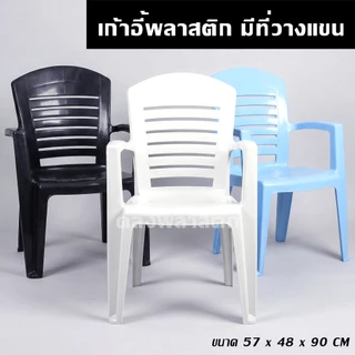 เก้าอี้มีที่วางแขน รุ่นหนา -ใช้นั่งเล่น นั่งกินข้าว เก้าอี้พลาสติก - 0187
