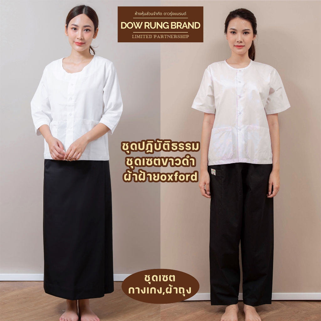 ชุดปฏิบัติธรรม เนื้อผ้าฝ้ายoxford (ชุดเซตเสื้อแขนสามส่วน+ผ้าถุงดำ,ชุดเซตเสื้อแขนสั้น+กางเกงดำ) ร้านผ้าขาวดาวรุ่ง