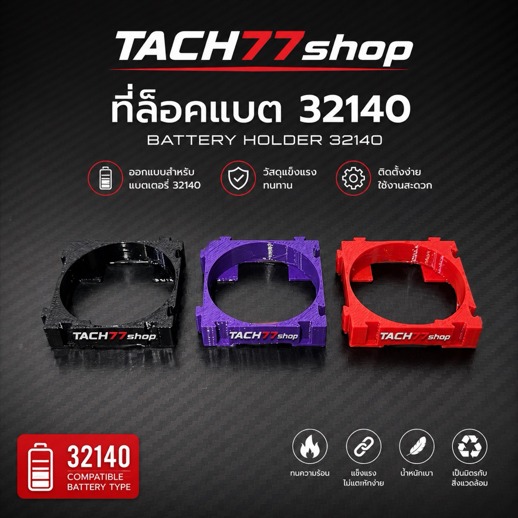 ที่ล๊อคแบต 32140 (ราคาต่อชิ้น) TACH77🇹🇭 จัดส่งไว💨🚀🚀🚀