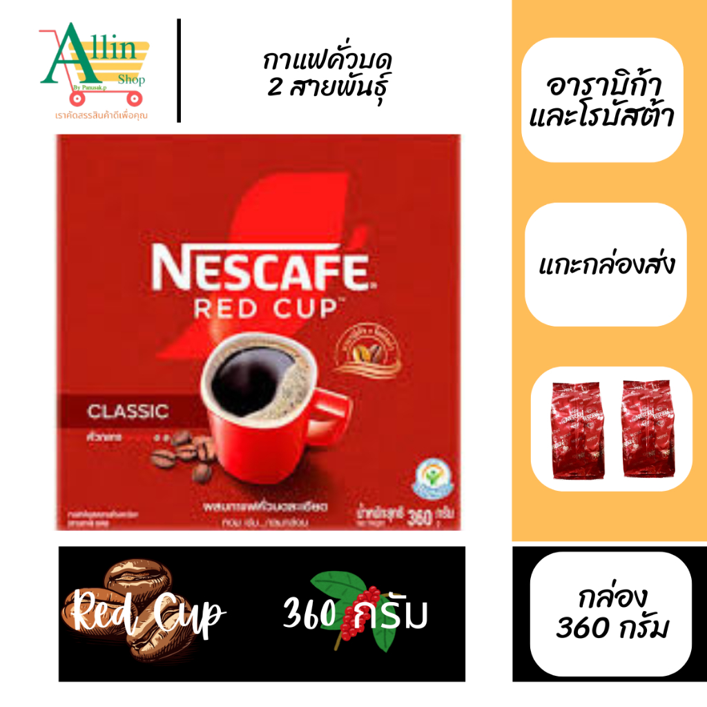 NESCAFÉ Red Cup Coffee Box เนสกาแฟ เรดคัพ กาแฟสำเร็จรูปผสมกาแฟคั่วบดละเอียด แบบกล่อง ขนาด 360 กรัม (แพ็ค 2 กล่อง)