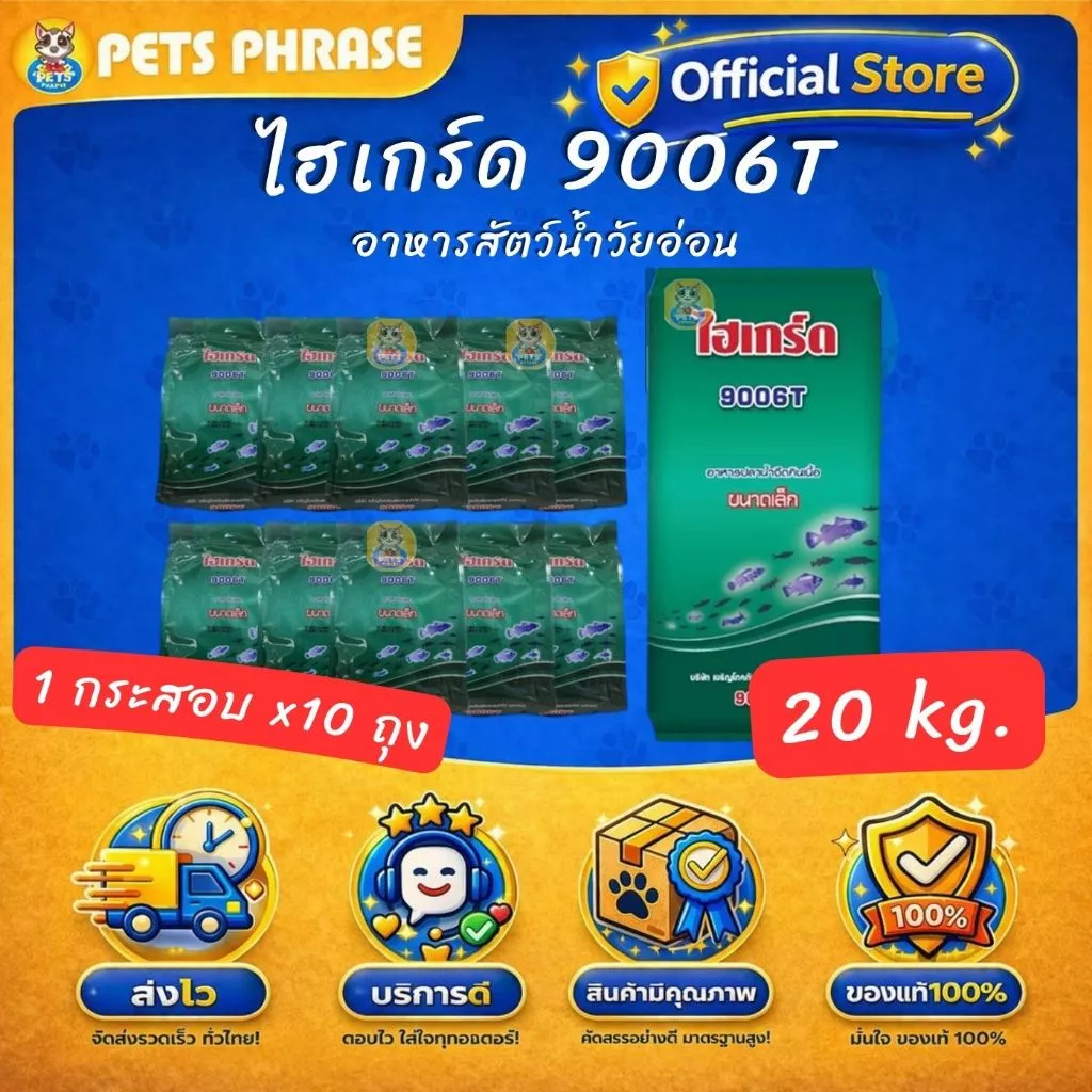 ไฮเกร์ด 9006T อาหารปลา อาหารสัตว์น้ำวัยอ่อน ขนาด 20KG. แยกแพคด้านในกระสอบถุงละ 2kg x 10ถุง