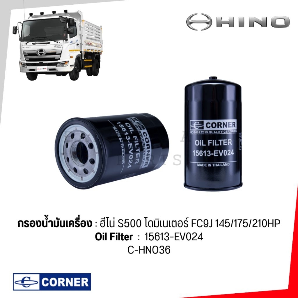 กรองน้ำมันเครื่อง HINO MEGA FC9J FC4J FM1J เกรดเทียบแท้