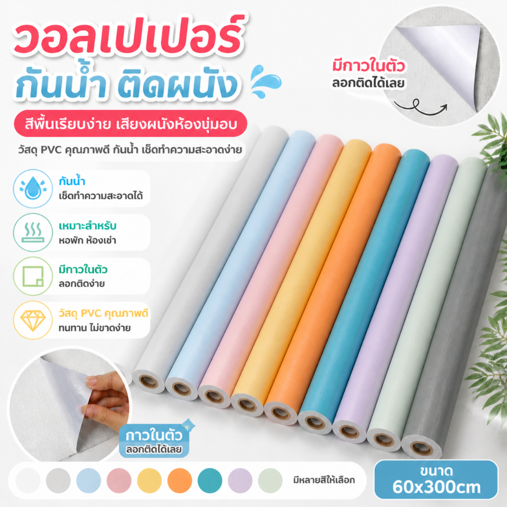 วอลเปเปอร์ติดผนังแบบมีกาวในตัว สีพื้น หนา กันน้ำ เหมาะสำหรับหอพักนักศึกษา ห้องเช่า และห้องนอน