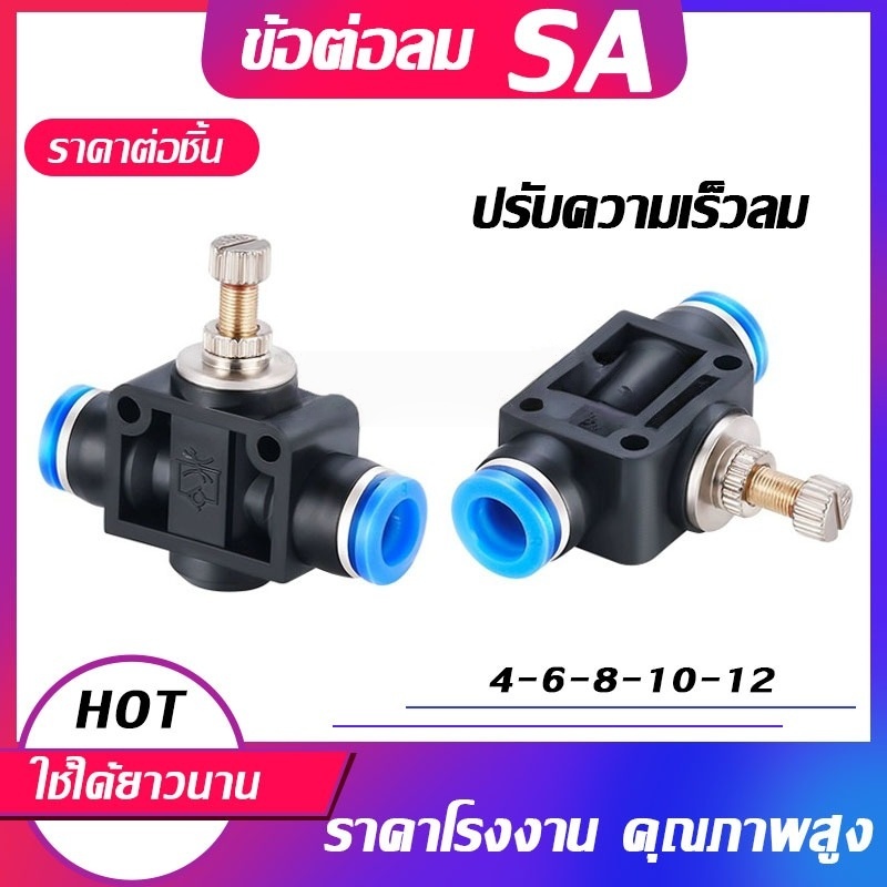 ข้อต่อสายลม SA ข้อต่อปรับความเร็วลม ตัวปรับแรงดันลม ข้อต่อ Fitting มีขนาด 4/6/8/10/12มม