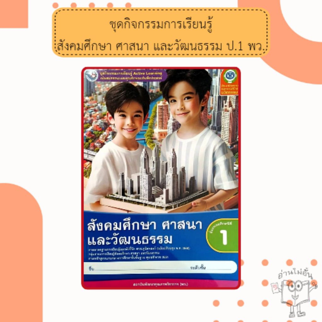 พว. ชุดกิจกรรม สังคมศึกษา ศาสนา และวัฒนธรรม ป.1 /พัฒนาวิชาการ /8859764303160