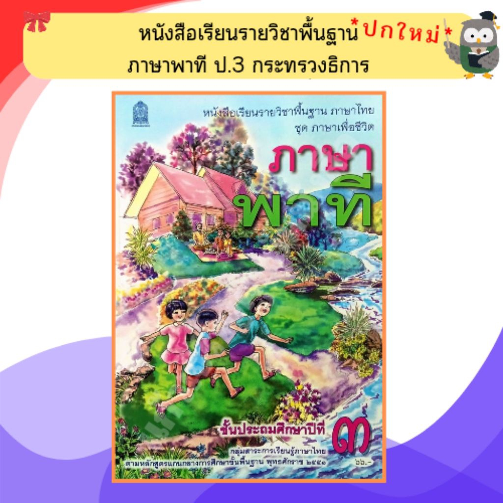 หนังสือเรียน ภาษาพาที ป.3 /9786164613607  #กระทวงศึกษาธิการ