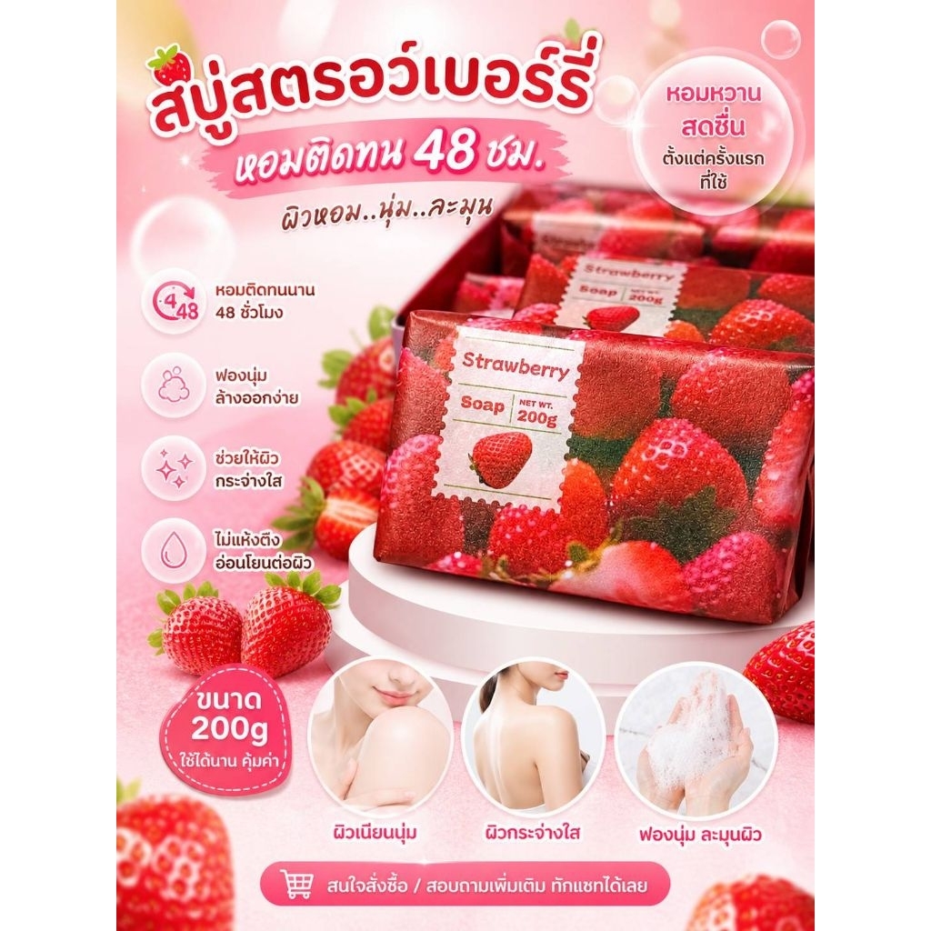 🍓 สบู่สตรอว์เบอร์รี่ หอมติดทน 48 ชม. 🍓200g.