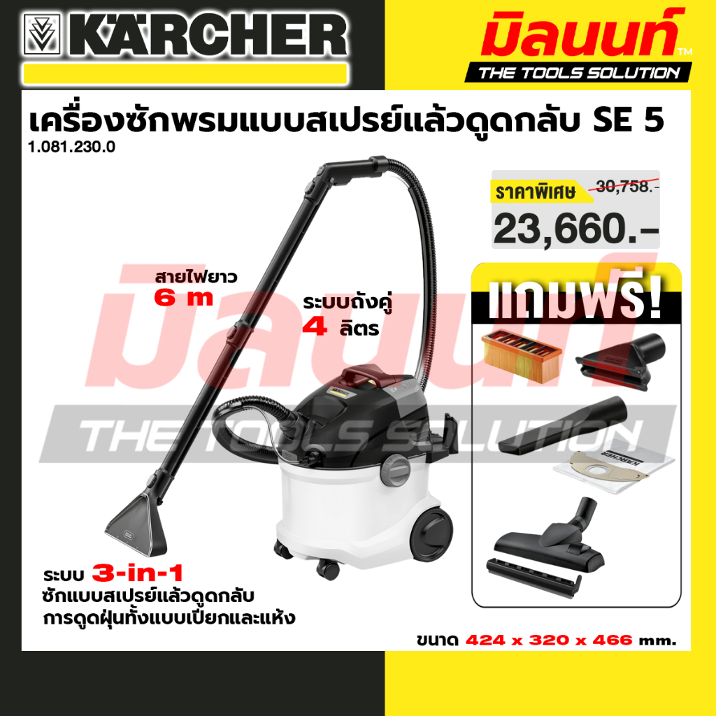KARCHER - 1.081.230.0 เครื่องซักพรมแบบสเปรย์แล้วดูดกลับ SE 5