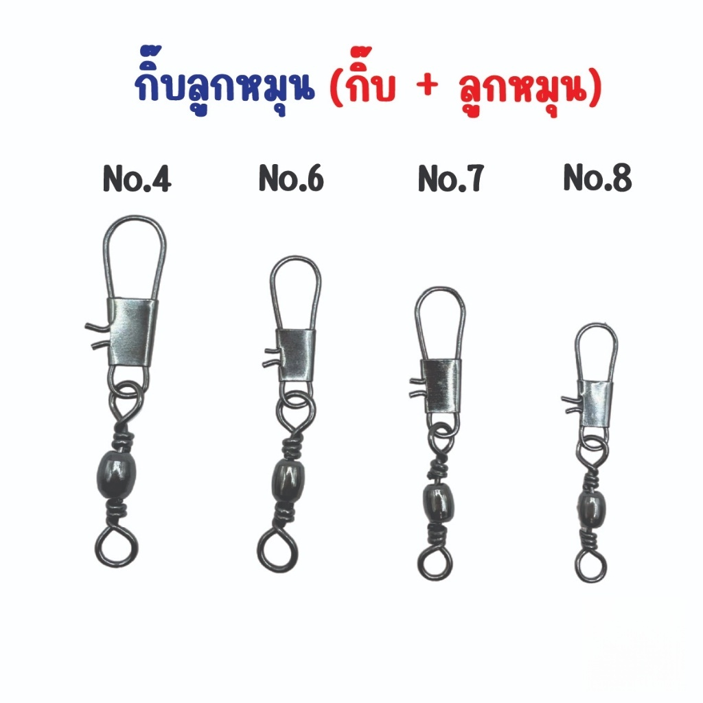 กิ๊บลูกหมุนตกปลา {1 ถุง มี 10 ตัว} เบอร์ 4,6,7,8 กิ๊ฟลูกหมุน กิ๊ฟลูกหมุนตกปลา ตะขอสแตนเลส ทนทาน กิ๊บลูกหมุน กิ๊บตกปลา