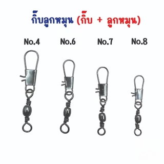 กิ๊บลูกหมุนตกปลา {1 ถุง มี 10 ตัว} เบอร์ 4,6,7,8 กิ๊ฟลูกหมุน กิ๊ฟลูกหมุนตกปลา ตะขอสแตนเลส ทนทาน กิ๊บลูกหมุน กิ๊บตกปลา