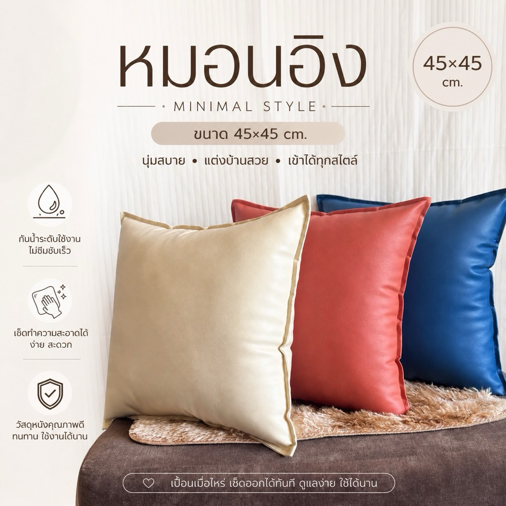 หมอนอิง หมอนโซฟา หนังpvc  ยัดใยสังเคราะห์อย่างดี นุ่มนิ่ม กันน้ำ กันฝุ่น เช็ดทำความสะอาดได้ ขนาด 45*45 cm.
