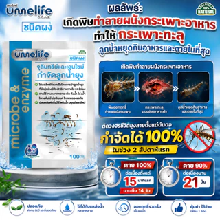 จุลินทรีย์กำจัดลูกน้ำยุงลาย หยุดวงจรชีวิตตั้งแต่ระยะลูกน้ำ อูเมะไลฟ์ กำจัดลูกน้ำยุง 100 กรัม