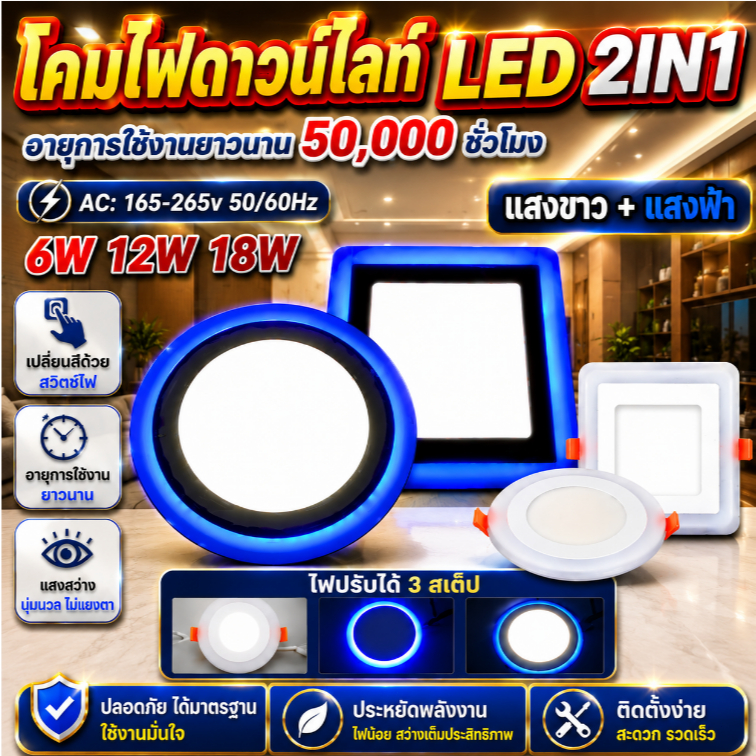 【💡เฉพาะห้องนอน】 LED โคมฝังเพดานแบบแผง 2สี(ขาว+น้ำเงิน) 3ระดับ(สี่เหลี่ยม+วง) ดีไซน์บางทันสมัย