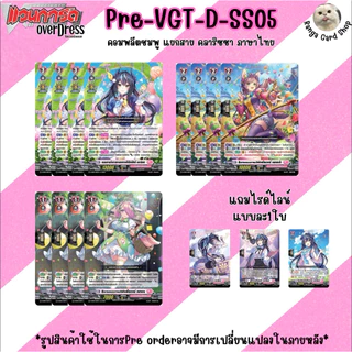 VGT-D-ss05 แยกสายและสามัญ Vanguard Will Dress