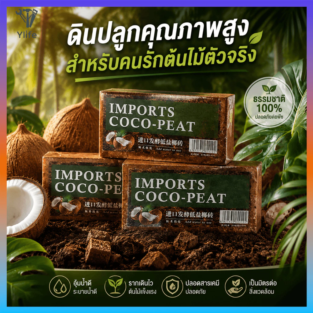 Yhome ขุยมะพร้าวอัดก้อน เกรดพรีเมียม (Coco Coir Brick) 100% ขุยมะพร้าวอัดก้อน สำหรับปลูกต้นไม้ พองตัวเร็ว