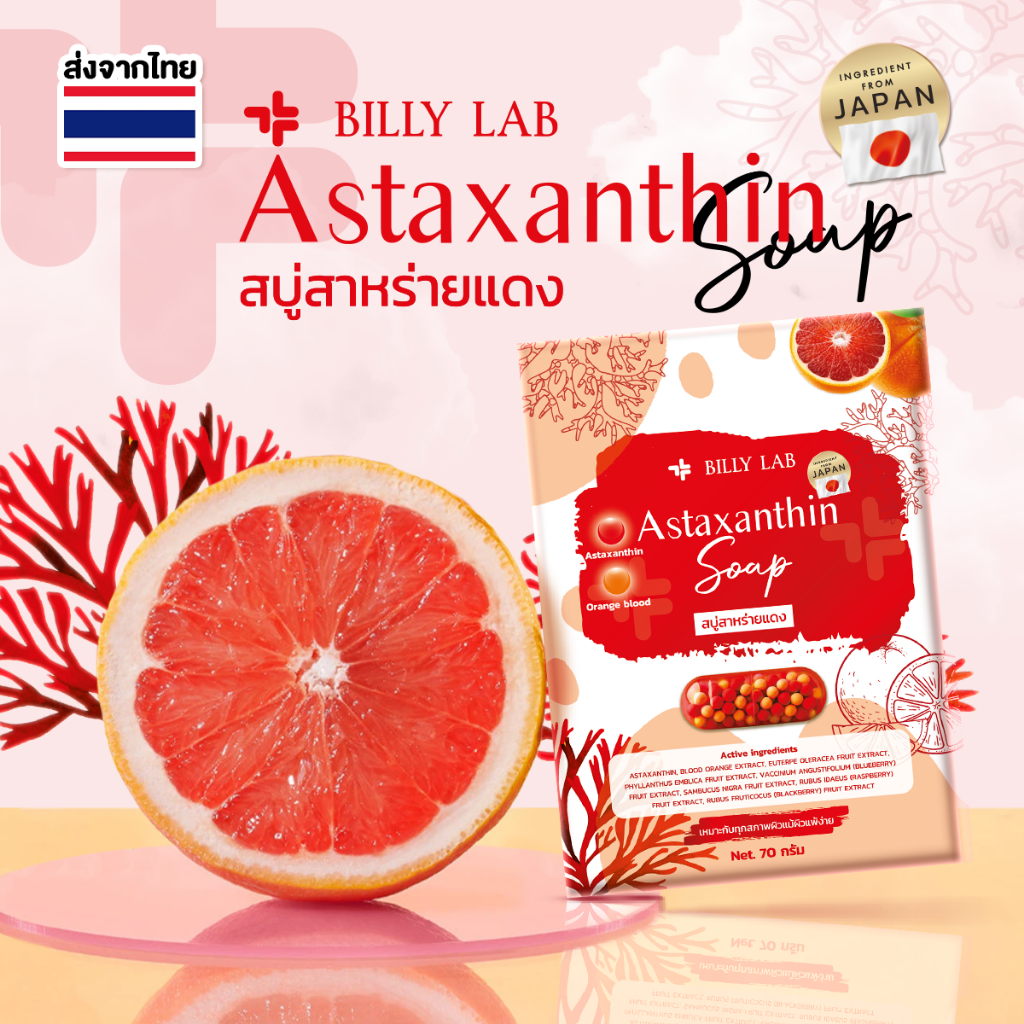(8ก้อน) BILLY LAB SOAP ASTAXANTHIN 70g.