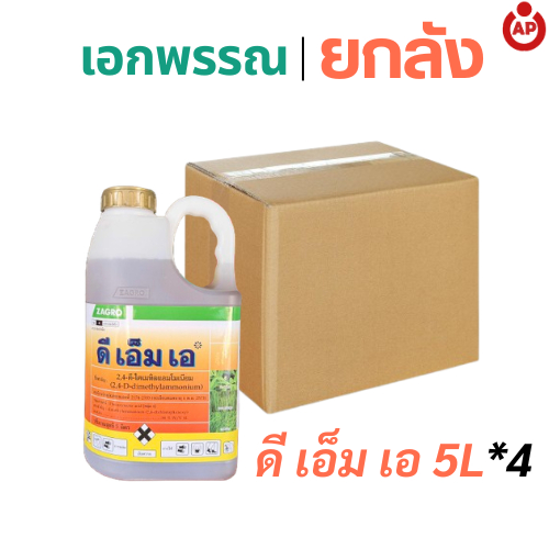 (ยกลัง) ดีเอ็มเอ สาร 2,4-ดี-ไดเมทิลแอมโมเนียม สารกำจัดวัชพืชใบกว้าง ดูดซึมเร็วเหี่ยวตายไว ขนาด 5 ลิตร บรรจุ 4 แกลลอน