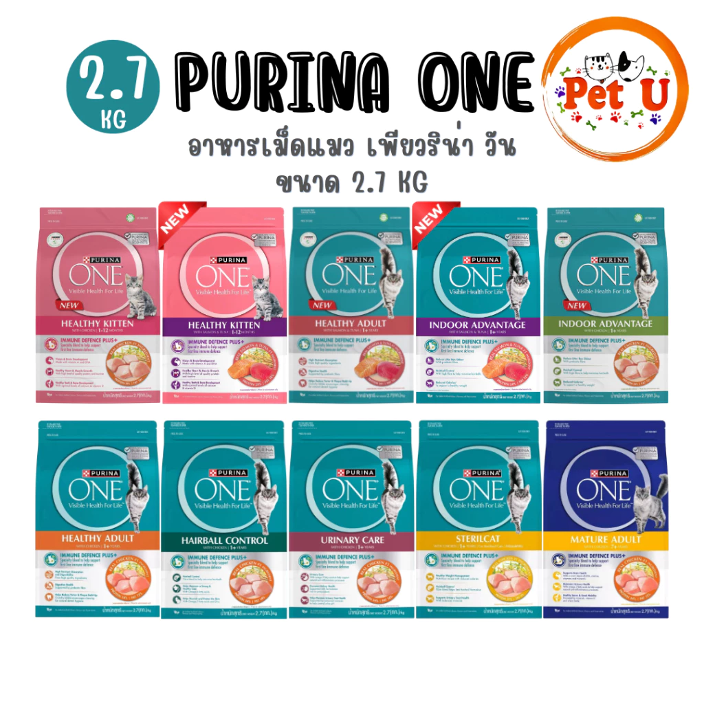 Purina One เพียวริน่าวัน อาหารเม็ดแมว ขนาด 2.7kg เกรดพรีเมี่ยม