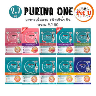 Purina One เพียวริน่าวัน อาหารเม็ดแมว ขนาด 2.7kg เกรดพรีเมี่ยม