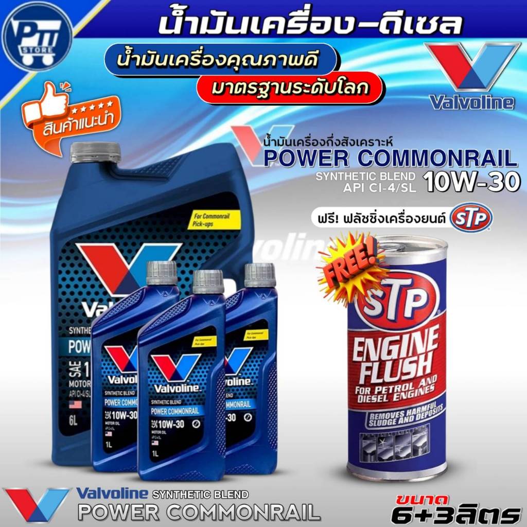 น้ำมันเครื่องดีเซล VALVOLINE POWER COMMONRAIL 10W-30 ยี่ห้อValvoline กึ่งสังเคราะห์ ฟรี!ฟลัชชิ่งเครื