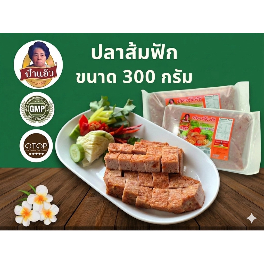 ปลาส้มฟักป้าแอ๊ว โอทอบห้าดาวของลพบุรี ต้นตำรับ 40 ปี ขนาด 300 กรัม มาตรฐาน GMP รับจากโรงงานโดยตรง มีหน้าร้าน พร้อมส่ง