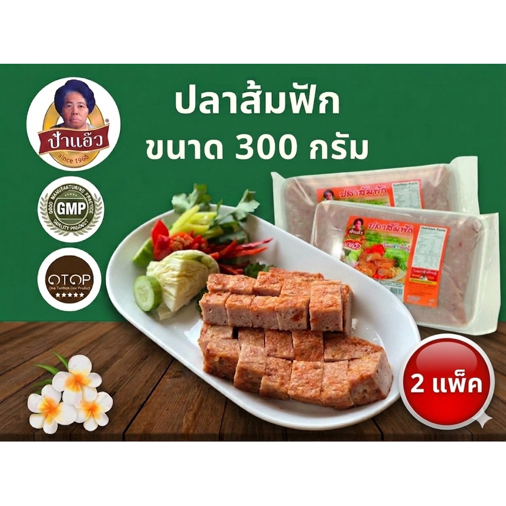 ปลาส้มฟักป้าแอ๊ว ขนาด 300 กรัม (2 แพ็ค) โอทอบห้าดาวของลพบุรี ต้นตำรับ 40 ปี รับจากโรงงานโดยตรง มีหน้าร้าน พร้อมส่ง