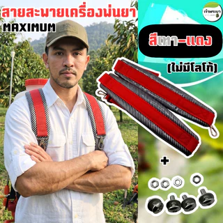 สายสะพายเครื่องพ่นยา เคฟล่า MAXIMUM พ่นยาเกือบทั้งวันบ่าไม่แดง! สายสะพายหนานุ่มสบาย ไม่บาดไหล่