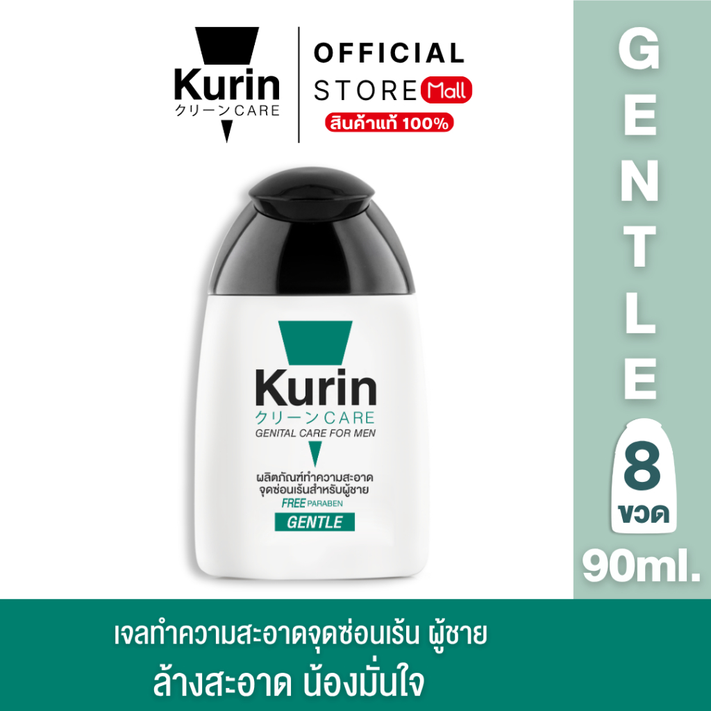 KURIN CARE 8 ขวด เจลทำความสะอาดจุดซ่อนเร้นสำหรับผู้ชาย ( เจลล้างจุดซ่อนเร้น ) สูตรอ่อนโยน