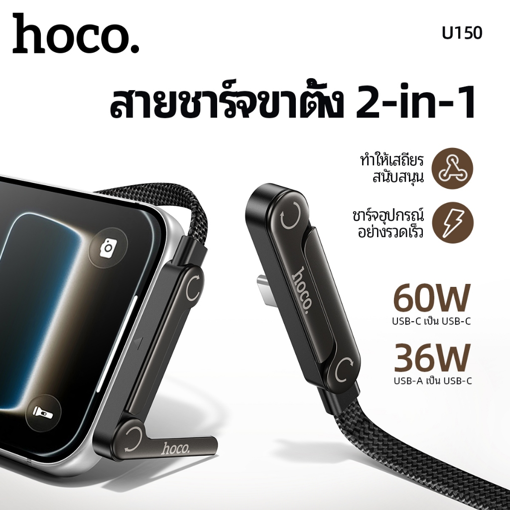 HOCO U150 สายชาร์จเร็ว + ขาตั้งมือถือ 60W TC-TC / 36W Type-C สายถักทน รองรับถ่ายโอนข้อมูล hc1