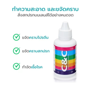 Simple Health น้ำยาล้างคอนแทคเลนส์ C&C 30ml ขจัดคราบโปรตีน ทำความสะอาดและฆ่าเชื้อเลนส์ พกพาง่าย ห้ามหยอดตา