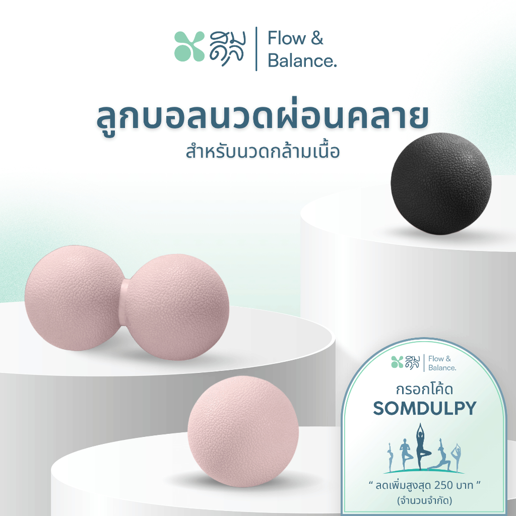 SOMDUL ลูกบอลนวดผ่อนคลายกล้ามเนื้อ รุ่น Relax Fascia TPR