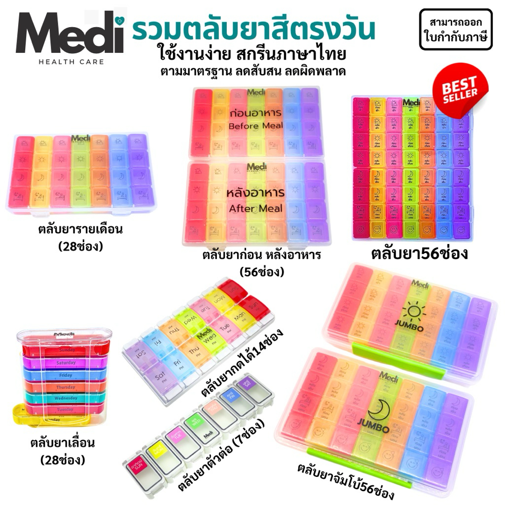 Medi รวมตลับยา กล่องยา สีตรงวันทุกแบบ ภาษาไทย แยกตามมื้ออาหาร แยกก่อนหลังอาหาร ถอดแยกได้ สั่งทำพิเศษ