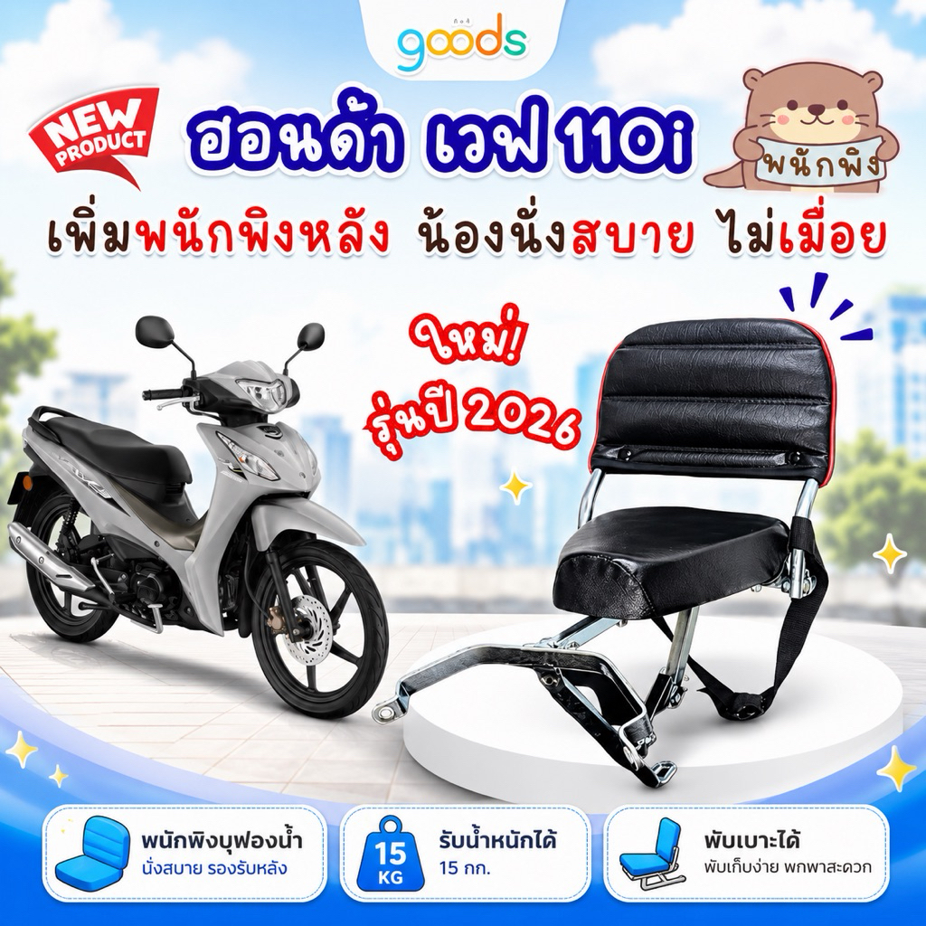wave110i เบาะเด็กเวฟ110i รุ่นใหม่ปี 2026 แบบมีพนักพิงหลัง สามารถพับได้ น้องนั่งสบายไม่เมื่อยหลัง