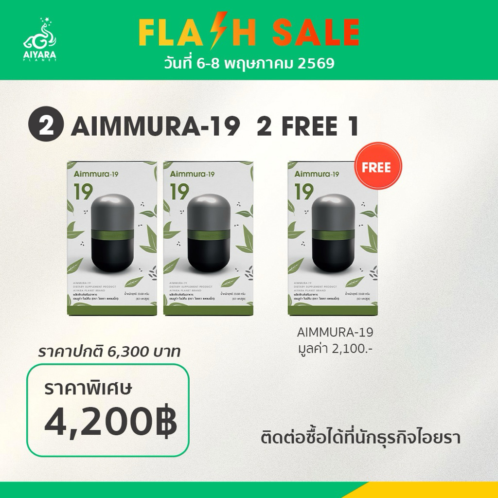 [ ส่งไว❤️มีรหัสตัวแทน ] Aimmura-19 * ไม่กรีดโค้ด *เอมมูร่า ไนน์ทีน เซซามิน EGCG ของแท้งานวิจัย 1 กระปุก 60 เม็ด ราคา ถูกที่สุด ดีลบีเคเค