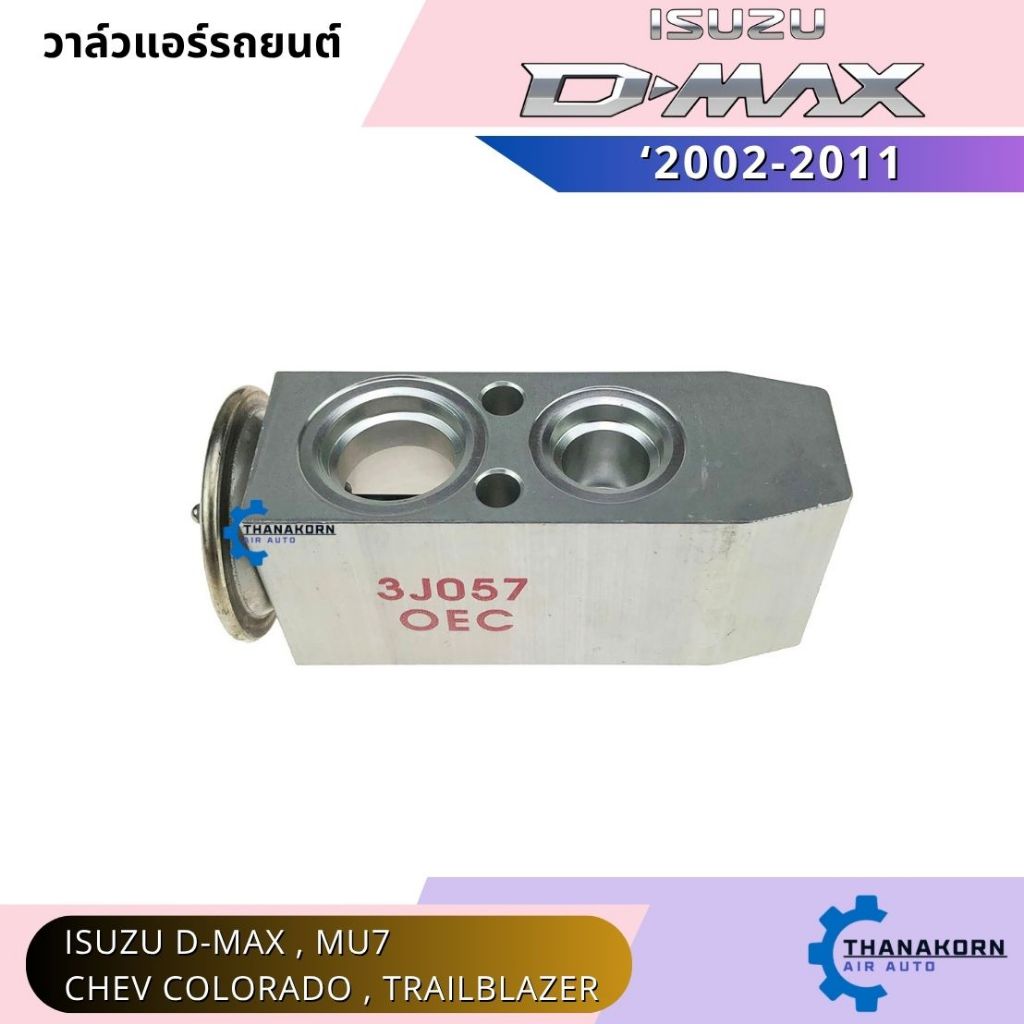 OEM วาล์วแอร์ Isuzu D-max 02–19 MU-7 02-11 MU-X 12-19 / Chevrolet Colorado 04-19 Trailblazer