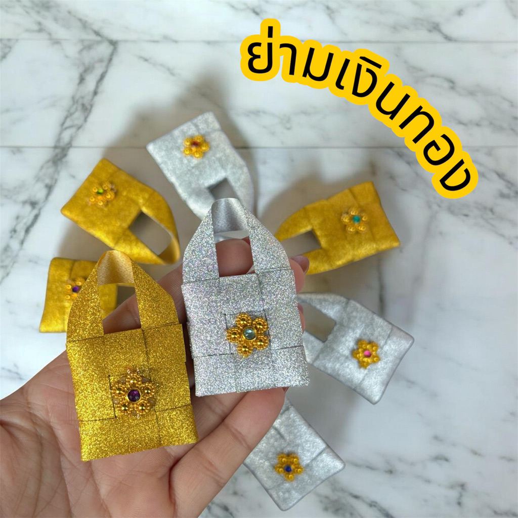 เหรียญโปรยทาน “ย่ามเงิน ย่ามทอง” ริบบิ้นกากเพชร พร้อมตกแต่ง ไม่ใช่ตัวเปล่า