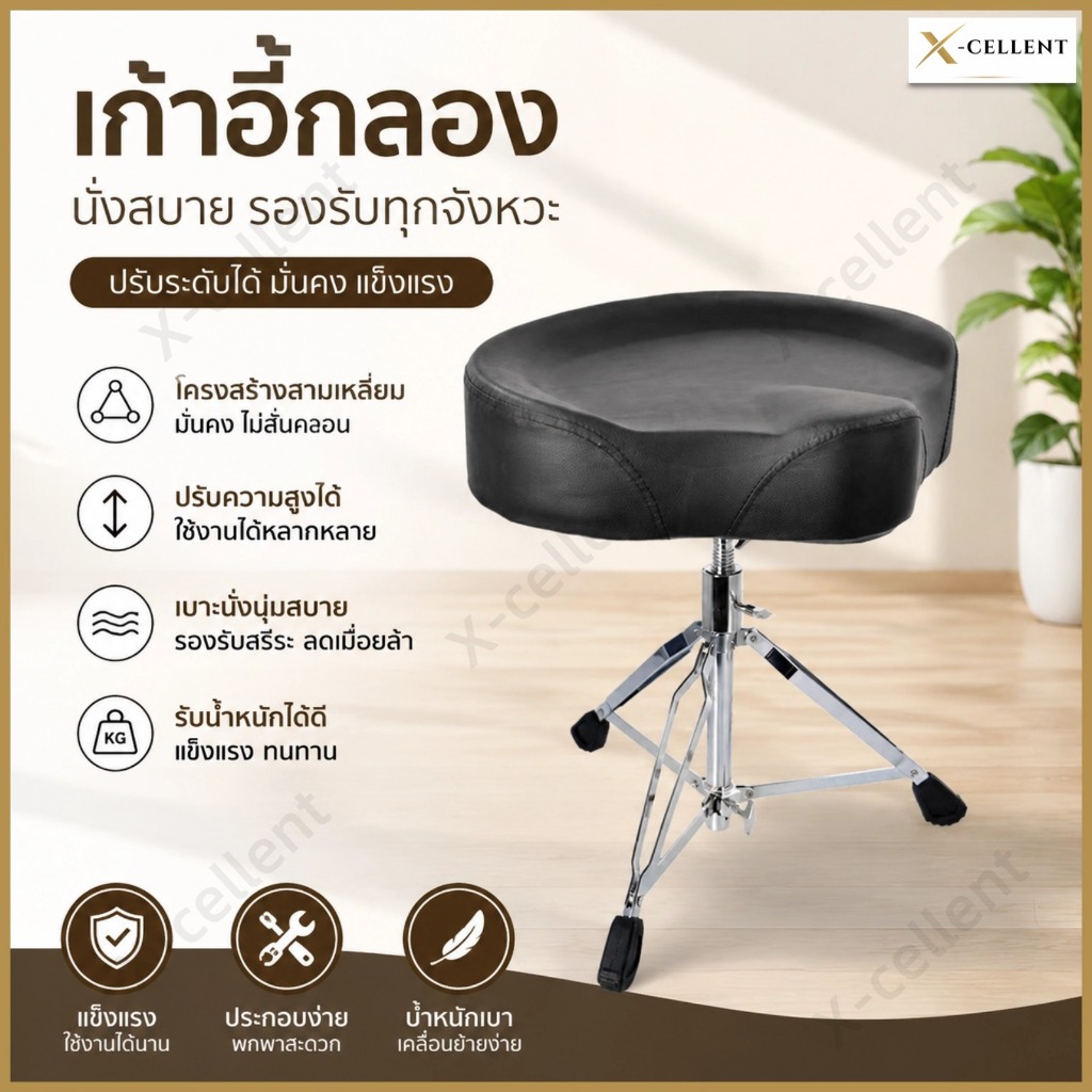 Drum chair นั่งสบาย เบาะทรงสามเหลี่ยมอานม้า เก้าอี้กลอง อานม้า เบาะใหญ่  เก้าอี้    รุ่นเก้าอี้กลองขาโลหะชุปโครเมียม