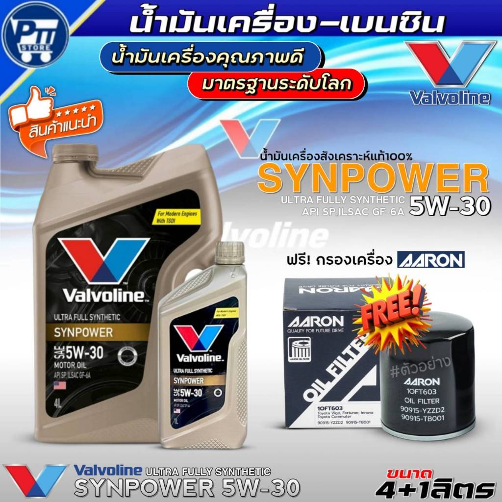 ชุดHONDA น้ำมันเครื่องเบนซิน VALVOLINE SYNPOWER 5W-30 ยี่ห้อValvoline สังเคราะห์แท้ ฟรี!กรองเครื่องA
