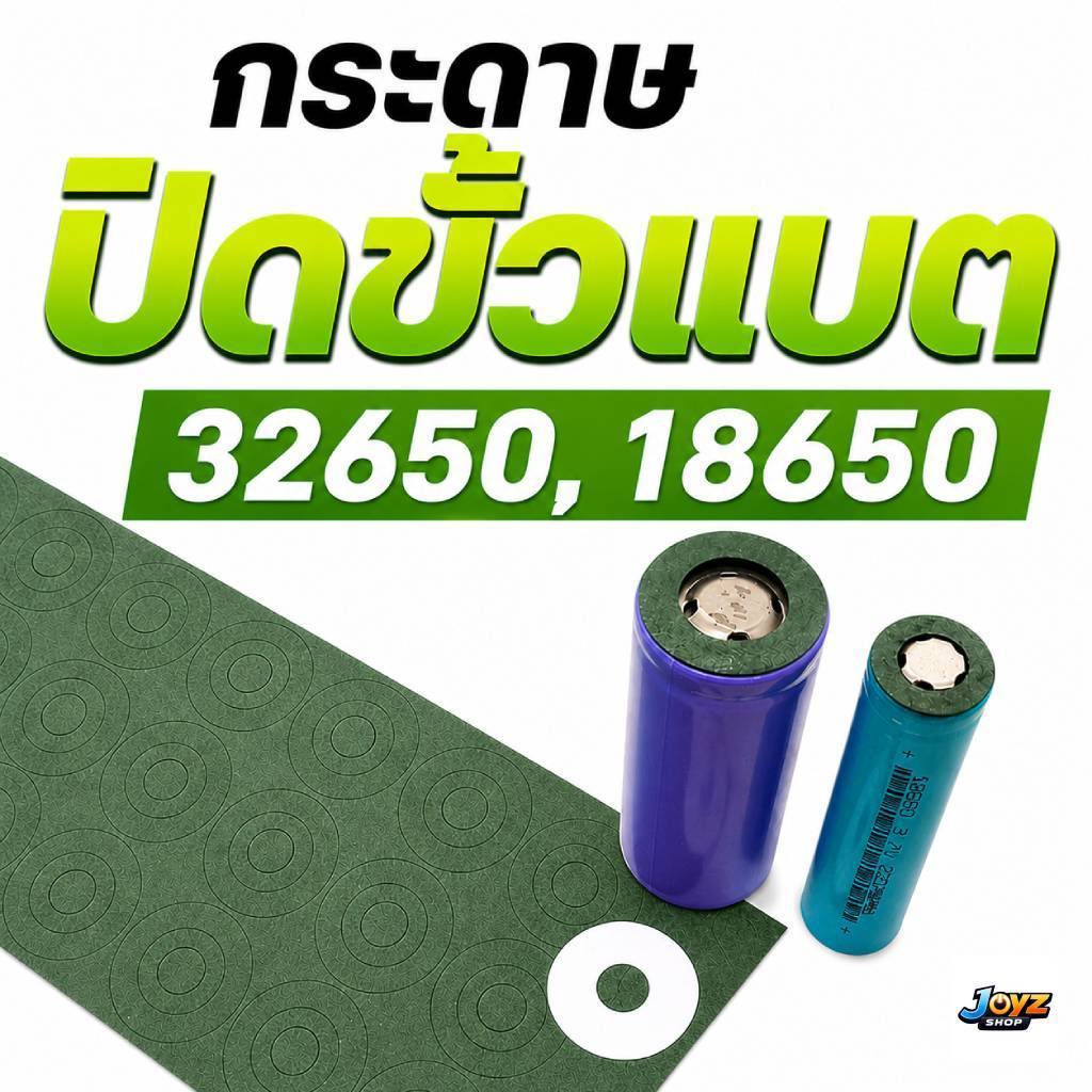 ฉนวนแปะขั้วแบตเตอรี่ 32650 และ 18650