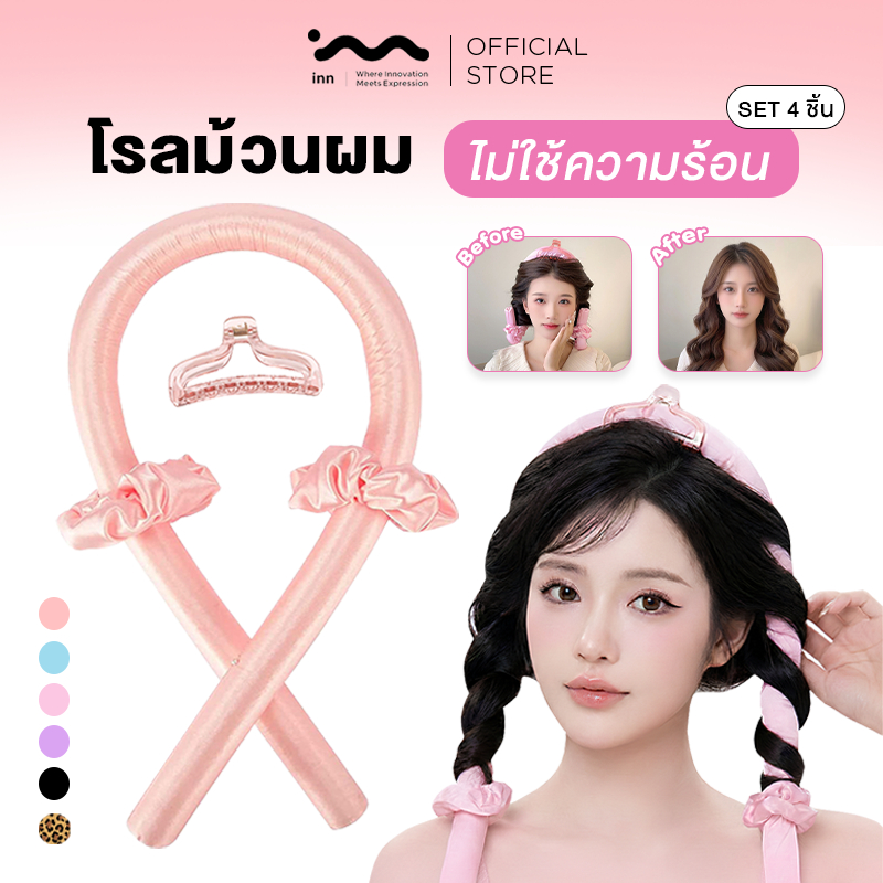 inn โรลม้วนผมไม่ใช้ความร้อน heatless curls โรลม้วนผม ที่ม้วนผม ที่ลอนผมไม่ใช้ความร้อน ทำผมลอนธรรมชาติ พร้อมส่งจากไทย