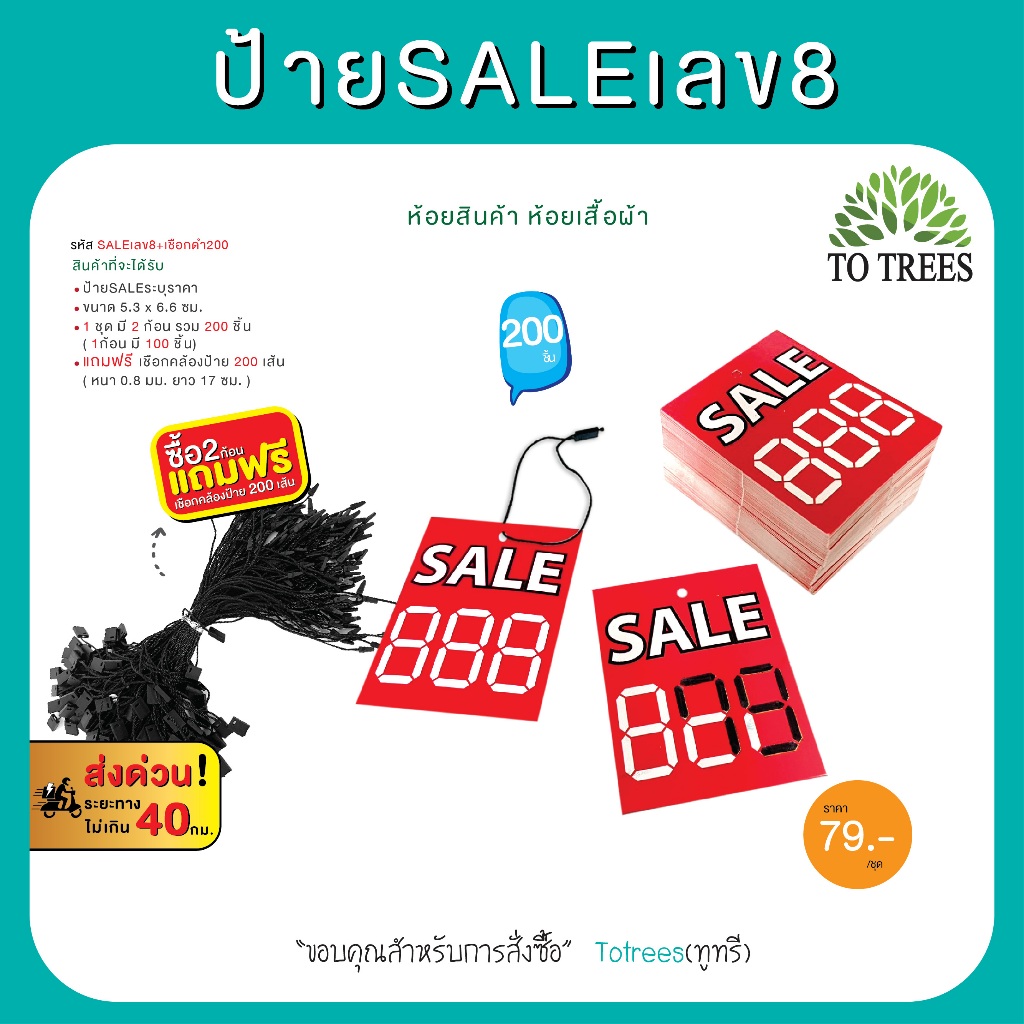 Totrees ป้ายSALEเลข8 ป้ายระบุราคา ป้ายห้อยเสื้อ  200 ชิ้น แถมฟรีเชือกคล้องป้าย 200 เส้น รหัส SALEเลข8+เชือกดำ200