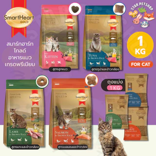 {FS} Smart heart Gold สมาร์ทฮาร์ท โกลด์ อาหารแมว เกรดพรีเมียม มีทั้งหมด 4 สูตร ขนาด 1 Kg