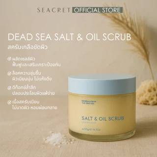 SEACRET Dead Sea Salt & Oil Scrub สครับขัดผิวพรีเมียม เกลือขัดผิวเดดซี เกลือแร่ธรรมชาติ นำเข้า Dead Sea