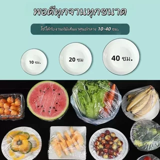 ถุงคลุมอาหารใช้แล้วทิ้ง 100 ชิ้น PE เกรดอาหาร ยืดได้ กันฝุ่น กันชื้น ใช้ได้กับทุกจาน
