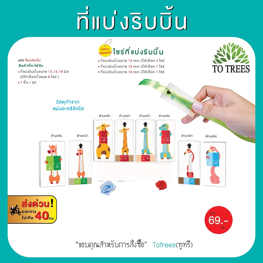 Totrees ที่แบ่งริบบิ้น มี 6 ไซร์ ให้เลือก ใช้ริบบิ้นขนาด 12, 15, 18 มิล รหัส ที่แบ่งริบบิ้น