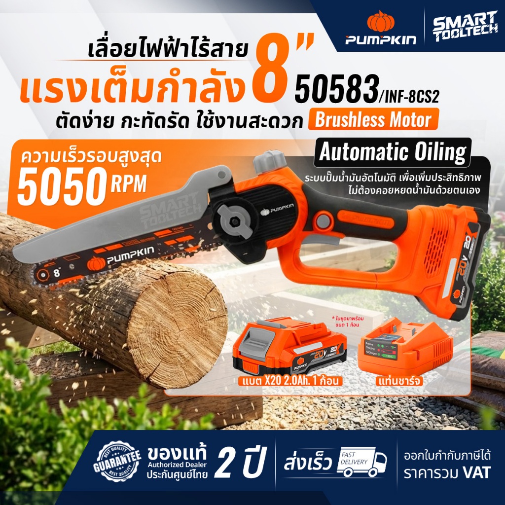 🔥รุ่นใหม่ปี2026 ส่งด่วน🔥 เลื่อยโซ่ไร้สาย 8" Pumpkin 50582 , 50583 เลื่อยโซ่ เลื่อยไร้สาย เลื่อยแบต