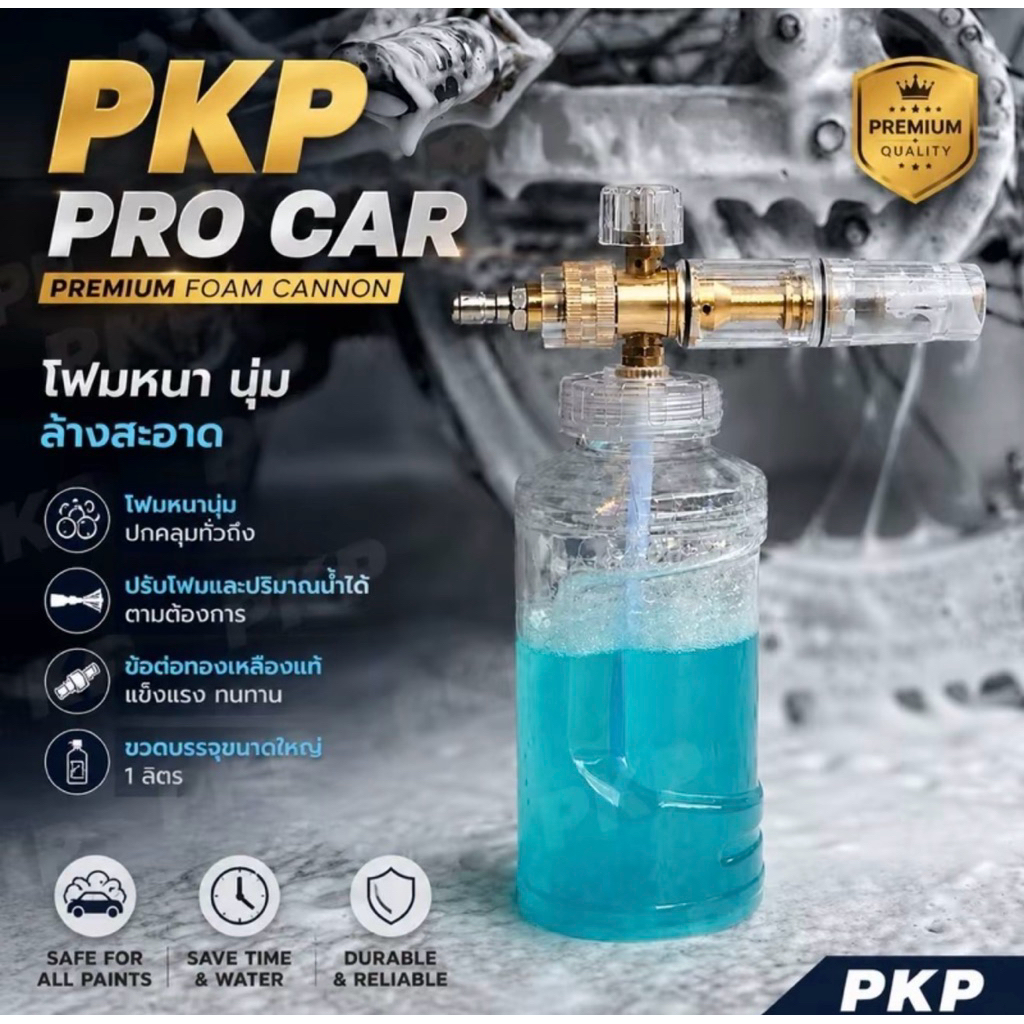 PKP SNOW FOAM LANCE หัวฉีดโฟมขนาด 1000 ml พร้อมข้อต่อทองเหลืองแท้