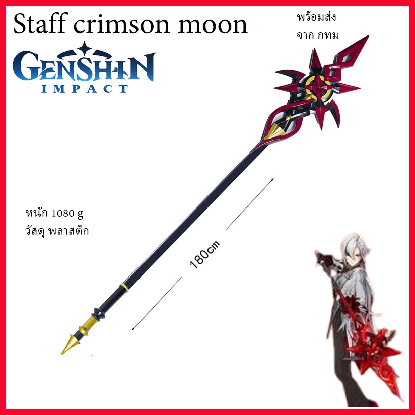 พร้อมส่ง จาก กทม arlecchino คทา cosplay staff crimson moon Genshin เกนชิน prop คอสเพลยฺ์ พรอพ เกม