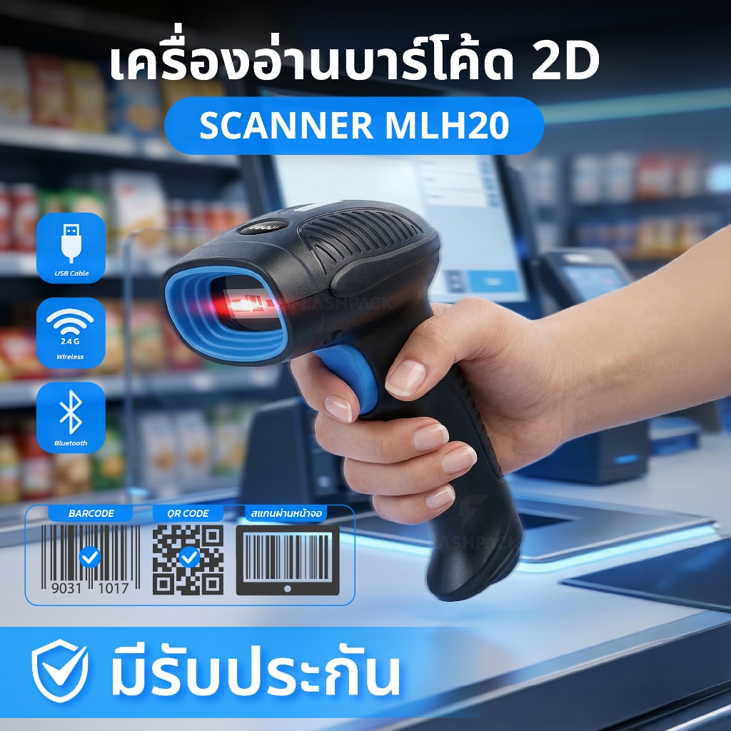 ถูกสุดๆ เครื่องอ่านบาร์โค้ด MLH20 2D ยิงบาร์โค้ด เครื่องยิงบาร์โค้ด สแกนเนอร์ Barcode QRcode