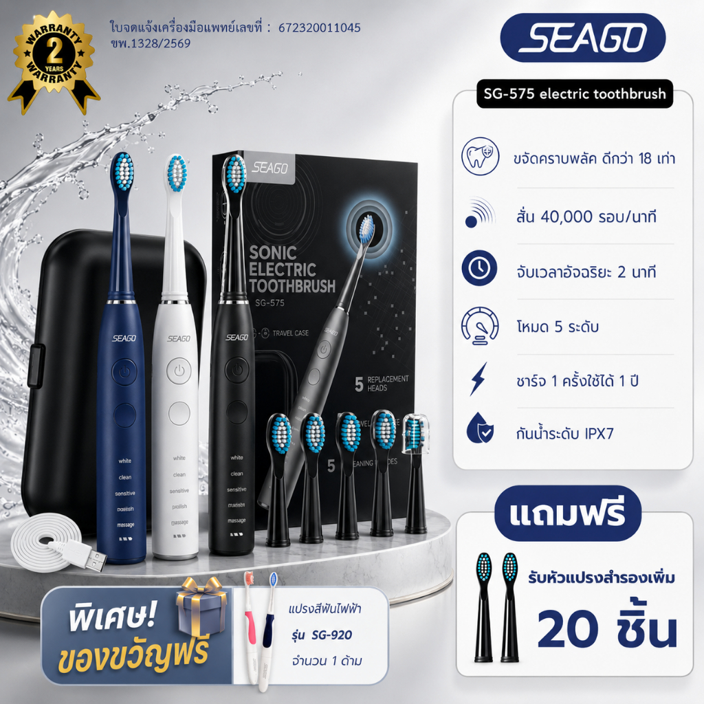 แปรงสีฟันไฟฟ้า Seago Sonic Toothbrush SG-575 ปรับได้ 5 โหมด ชาร์จเต็ม! ใช้งานได้ถึง 1 ปี ประกัน 2 ปี
